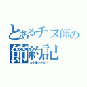 とあるチヌ師の節約記（お小遣い少ない・・・）