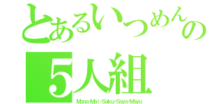 とあるいつめんの５人組（Ｍｏｎａ・Ｍａｉ・Ｓａｋｕ・Ｓａｙａ・Ｍａｙｕ）