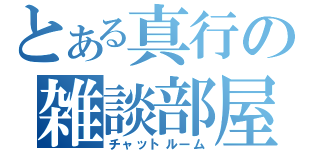 とある真行の雑談部屋（チャットルーム）