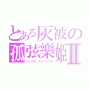 とある灰被の孤弦樂姫Ⅱ（シングル・ストリングス）