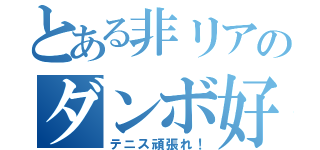 とある非リアのダンボ好き（テニス頑張れ！）