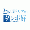 とある非リアのダンボ好き（テニス頑張れ！）