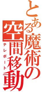 とある魔術の空間移動（テレポート）