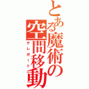 とある魔術の空間移動（テレポート）