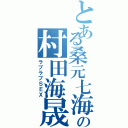 とある桑元七海の村田海晟（ラブラブＳＥＸ）