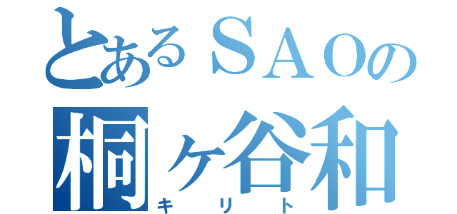 とあるＳＡＯの桐ヶ谷和人（キリト）