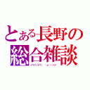 とある長野の総合雑談（イマナンジ？（ ゜д゜）ハッ！）