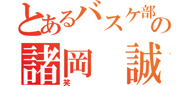 とあるバスケ部の諸岡 誠（笑）