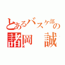 とあるバスケ部の諸岡 誠（笑）