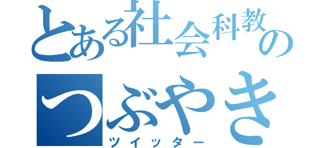 とある社会科教師のつぶやき（ツイッター）