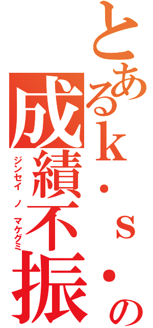 とあるｋ．ｓ．智大の成績不振（ジンセイ ノ マケグミ）