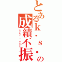 とあるｋ．ｓ．智大の成績不振（ジンセイ ノ マケグミ）