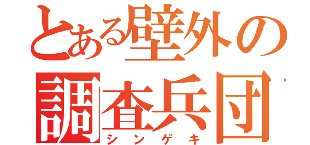 とある壁外の調査兵団（シンゲキ）