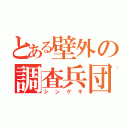 とある壁外の調査兵団（シンゲキ）