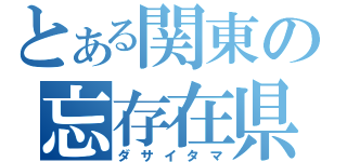 とある関東の忘存在県（ダサイタマ）