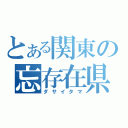 とある関東の忘存在県（ダサイタマ）