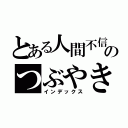 とある人間不信少女のつぶやき（インデックス）