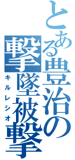 とある豊治の撃墜被撃墜比率（キルレシオ）