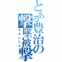 とある豊治の撃墜被撃墜比率（キルレシオ）