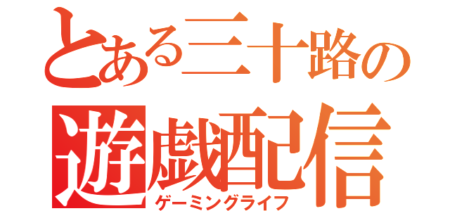 とある三十路の遊戯配信（ゲーミングライフ）