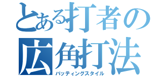 とある打者の広角打法（バッティングスタイル）