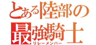 とある陸部の最強騎士たち（リレーメンバー）