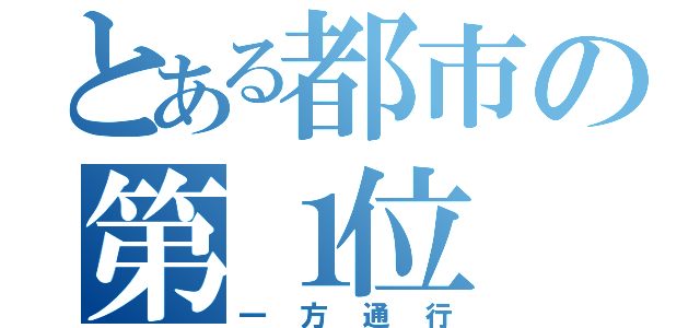 とある都市の第１位（一方通行）