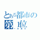 とある都市の第１位（一方通行）