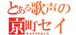 とある歌声の京町セイカ（キョウマチセイカ）