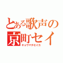 とある歌声の京町セイカ（キョウマチセイカ）