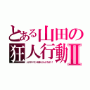 とある山田の狂人行動Ⅱ（人のポケモンを盗んだらどろぼう！）