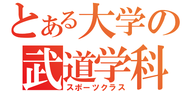 とある大学の武道学科（スポーツクラス）