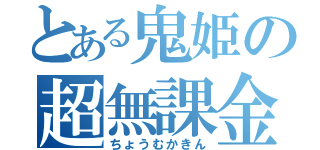 とある鬼姫の超無課金（ちょうむかきん）