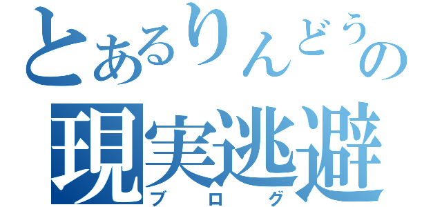 とあるりんどうの現実逃避（ブログ）