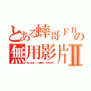 とある蟀哥ＦＢＩの無用影片Ⅱ（我Ｆ逼埃 一定要打垮非死不可）