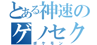 とある神速のゲノセクト（ポケモン）