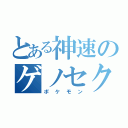 とある神速のゲノセクト（ポケモン）