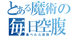 とある魔術の毎日空腹（食べたら危険）