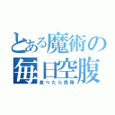 とある魔術の毎日空腹（食べたら危険）