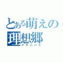 とある萌えの理想郷（アキハバラ）