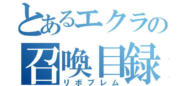 とあるエクラの召喚目録（リボブレム）