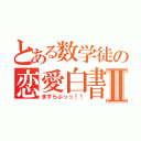 とある数学徒の恋愛白書Ⅱ（ますらぶっっ！！）