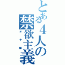 とある４人の禁欲主義（オナ禁）