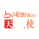 とある松野家の天  使（一  松）