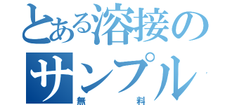 とある溶接のサンプル（無料）