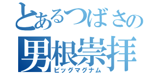 とあるつばさの男根崇拝（ビッグマグナム）