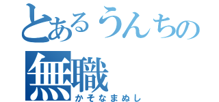 とあるうんちの無職（かそなまぬし）