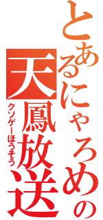 とあるにゃろめの天鳳放送（クソゲーほうそう）