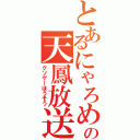 とあるにゃろめの天鳳放送（クソゲーほうそう）