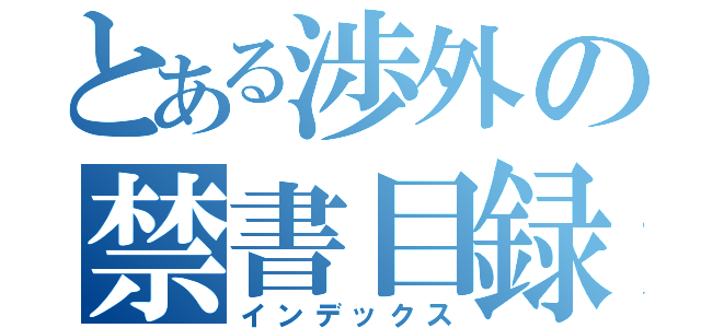 とある渉外の禁書目録（インデックス）